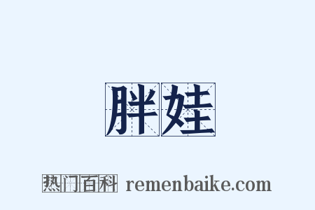 胖娃是什么意思的图片